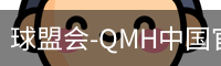 球盟会-QMH中国官方网站